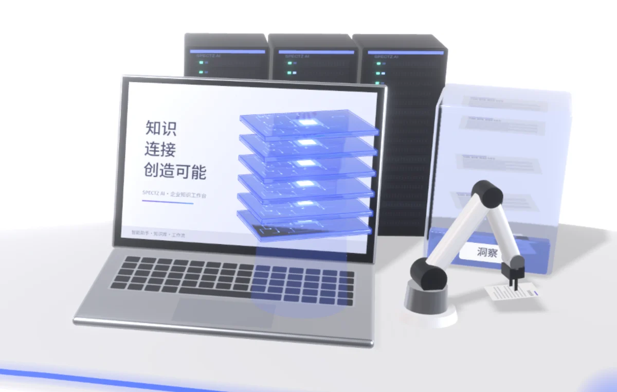 打开的笔记本上方升起一摞玻璃知识层,机械臂把文档放进标着文档、知识、流程、洞察的亚克力抽屉,后方是一排服务器机柜